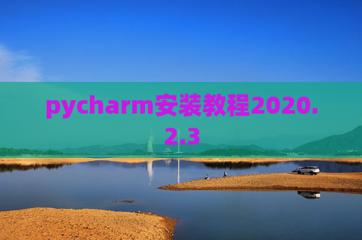 pycharm安装教程2020.2.3