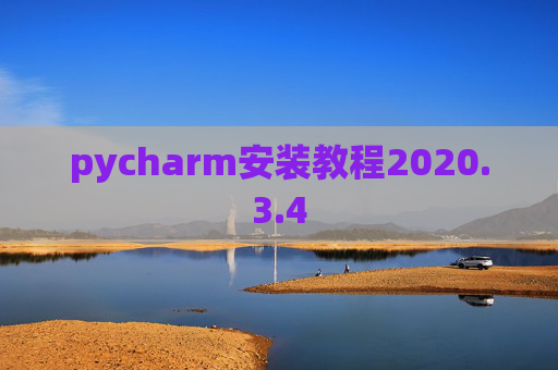 pycharm安装教程2020.3.4