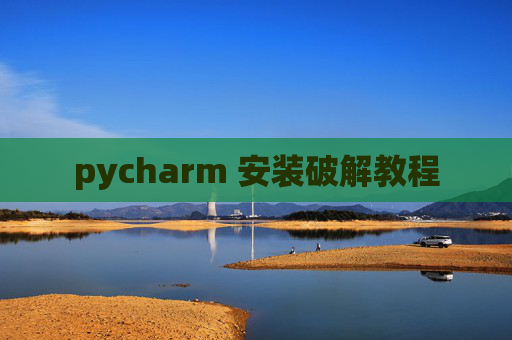 pycharm 安装破解教程