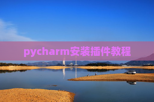 pycharm安装插件教程